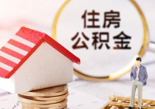 滁州封存的住房公积金如何提取（已经封存的公积金如何提取）
