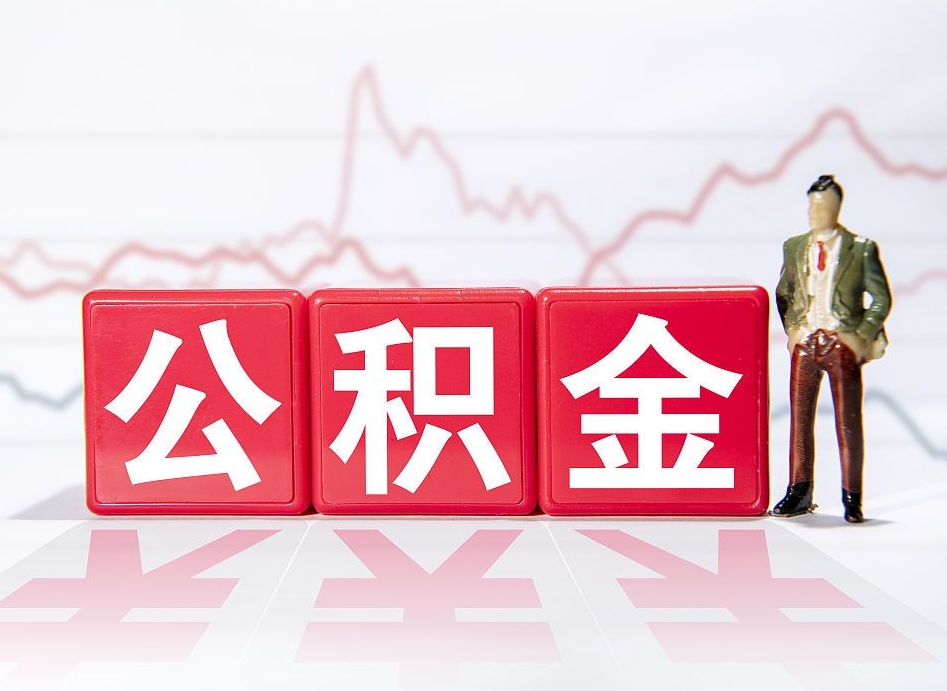 滁州住房公积金提取（2020年公积金提取流程）
