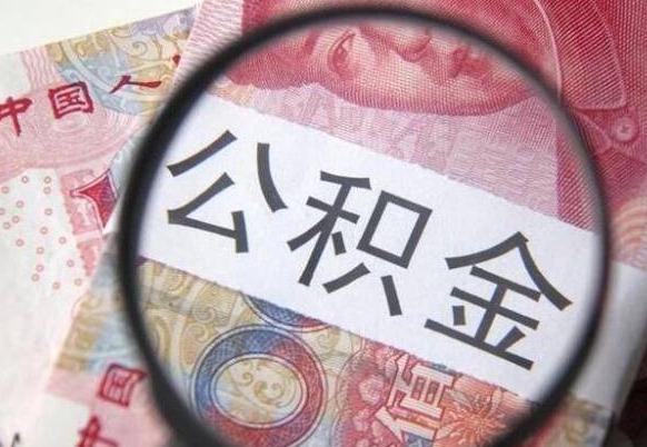 滁州住房公积金可以取出来用吗（住房公积金能取用吗）